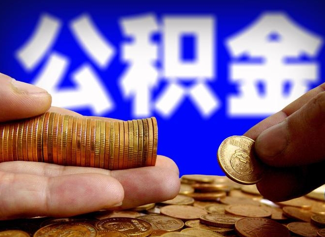 廊坊为啥公积金黄牛可以取出来呢（廊坊公积金可以自愿提取了）
